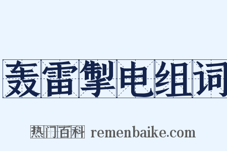 轰雷掣电组词是什么意思的图片